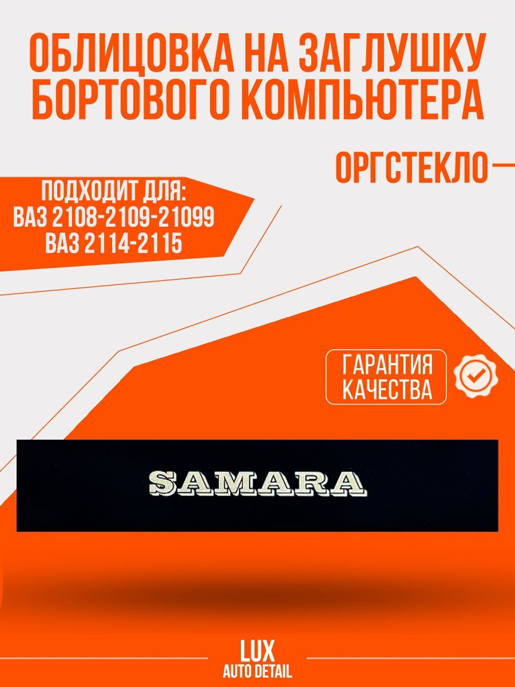 Накладка заглушки бортового компьютера ВАЗ 2108/2109/21099/2113/2114/2115  #1