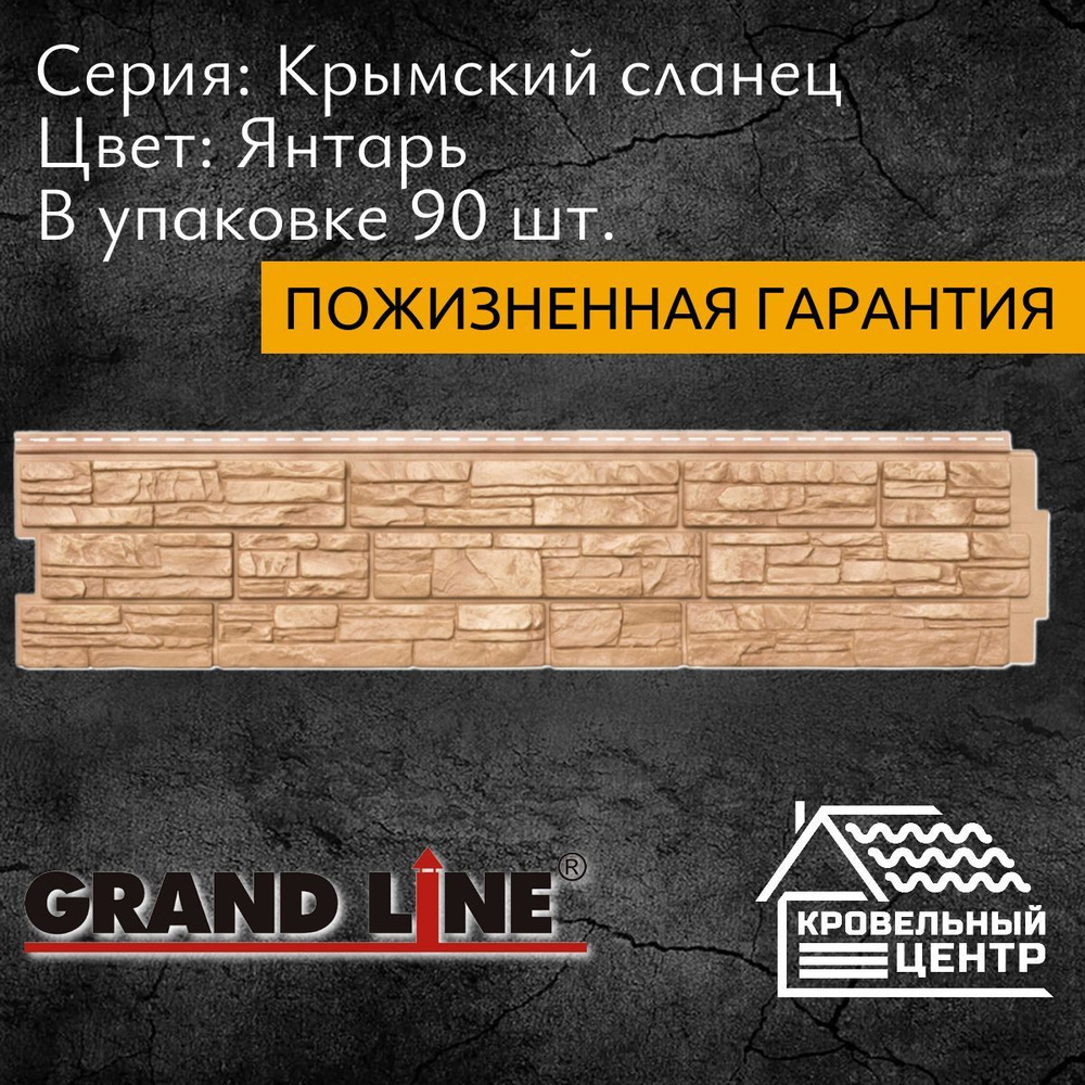 Панель фасадная GRAND LINE ЯФасад Крымский сланец Янтарь, светло-коричневый, ПВХ, пластиковые панели #1