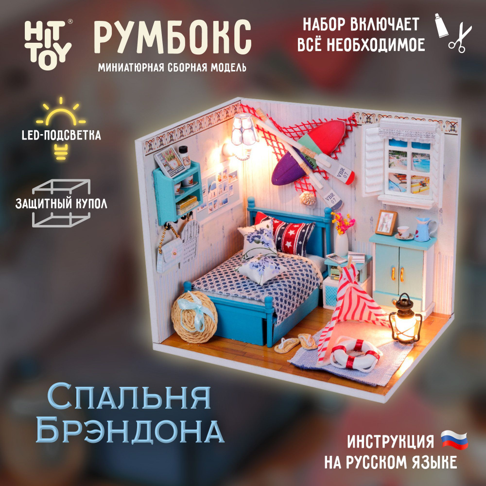 Миниатюрная сборная модель (румбокс) "Спальня Брэндона" с куполом от пыли и подстветкой  #1