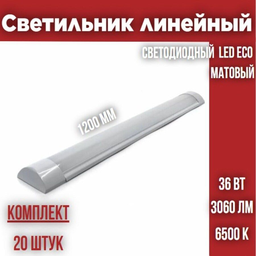 Светильник линейный светодиодный LEEK LED ECO 36W 6500К МАТОВЫЙ, 20 штук  #1