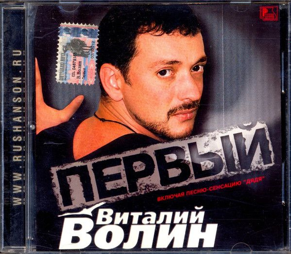 Виталий Волин. Первый (Russia, Русский Шансон, РШ CD 026/03, 2003, диск) CD  #1