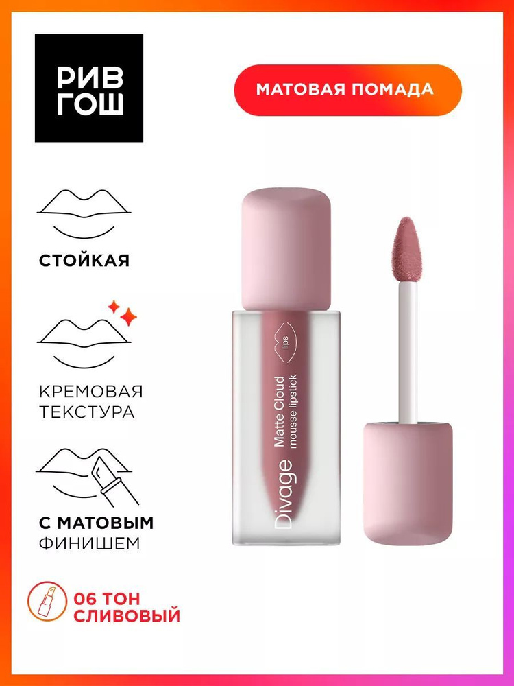 DIVAGE Помада для губ жидкая матовая Matte Cloud Liquid Lipstick, 3 мл, 06  #1