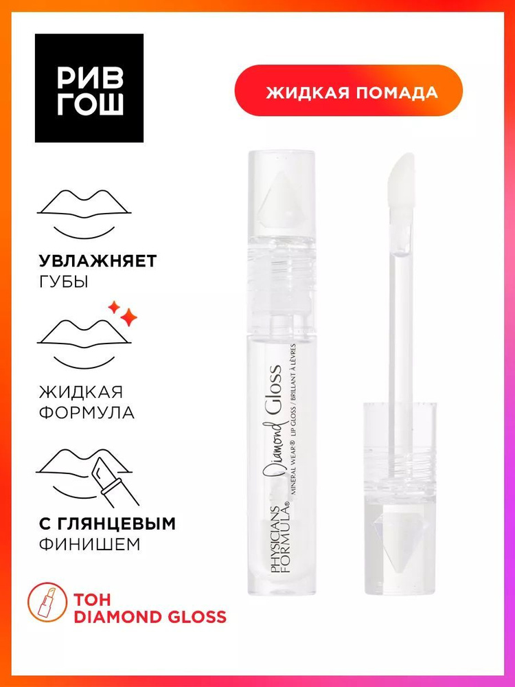 PHYSICIANS FORMULA Блеск для губ Mineral Wear Diamond Gloss, 4,6 мл, прозрачный  #1