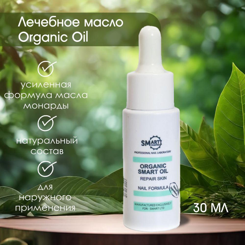 Smart Master Лечебное масло Organic Oil 30 мл #1