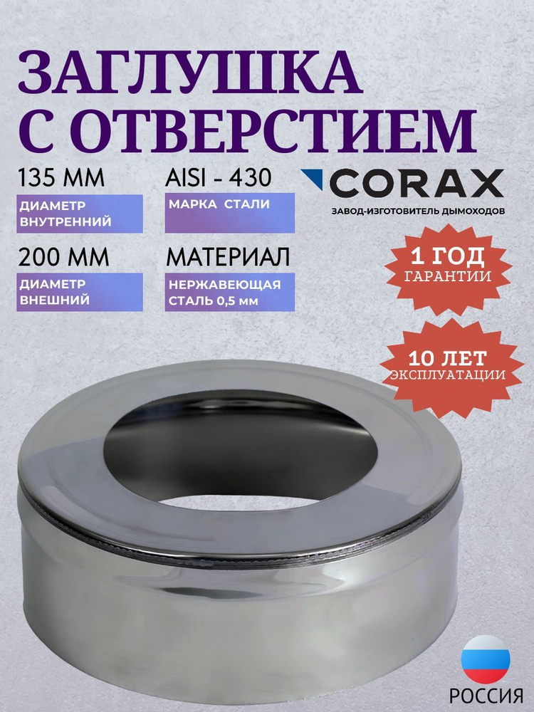 Заглушка с отверстием Ф 135х200 (430/0,5) CORAX #1