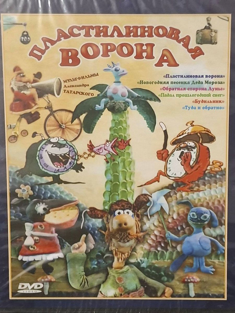 Пластилиновая ворона. Сборник мультфильмов (Лицензия DVD)  #1