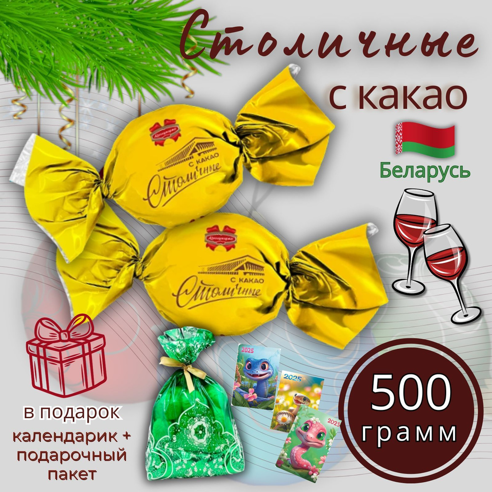 Конфеты шоколадные Столичные с какао, 500гр. #1