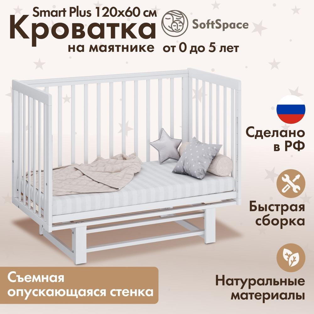 Детская кроватка для новорожденного SoftSpace Smart Plus прямоугольная, из березы, цвет белый, с маятником, #1