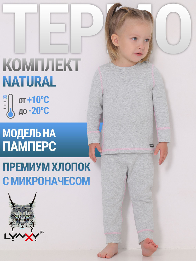 Комплект термобелья Lynxy Natural #1