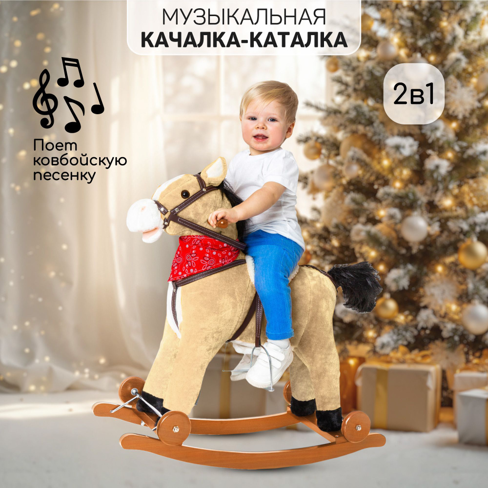 Каталка-качалка детская с колесами Лошадка AMAROBABY (West), бежевый, 69,5x28,5x74  #1