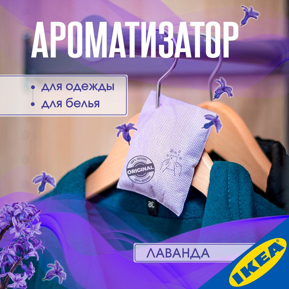 Ароматизатор для одежды и белья IKEA KROPPSVARM КРОППСВАРМ цветочная отдушка в мешочке, лаванда, 10 г #1