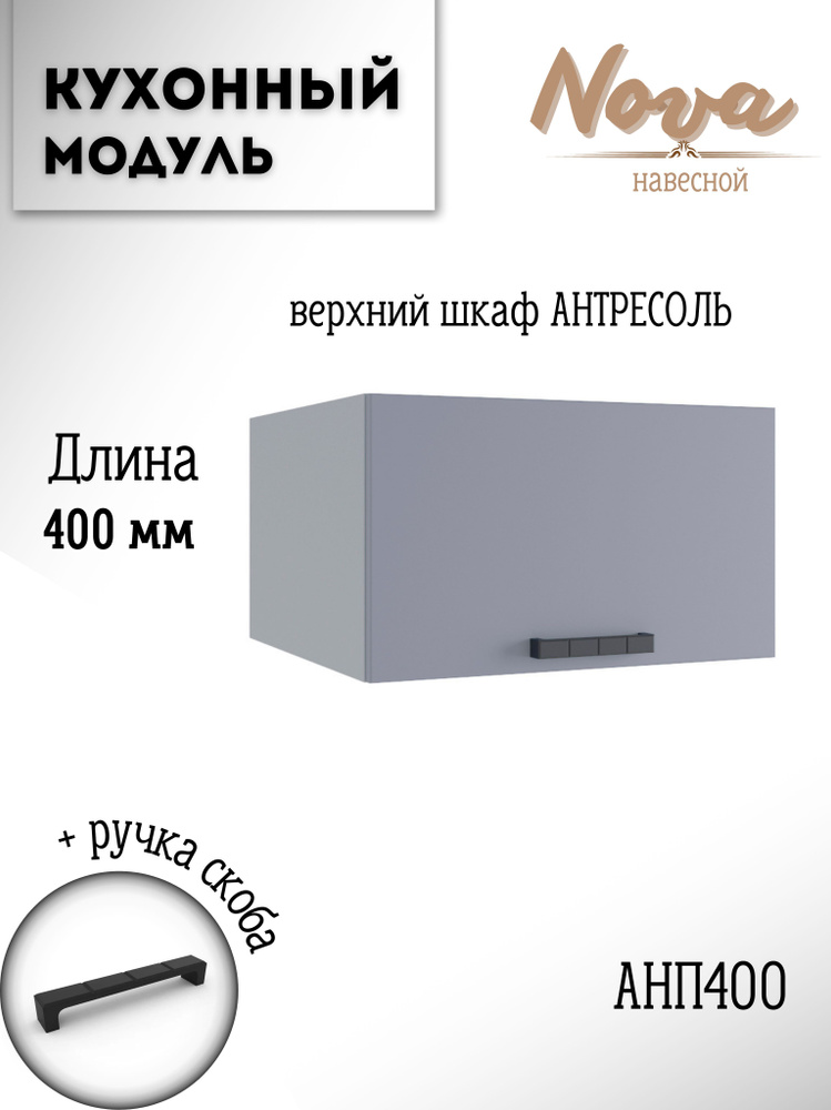 Шкаф кухонный навесной антресоль модульная кухня Nova АНП 400 Эмалит  #1