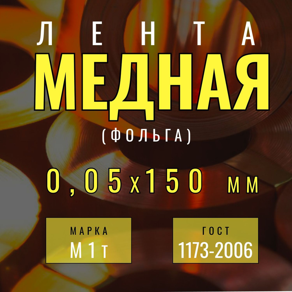 Лента М1 0,05х150х5000 мм НД ДПРНТ ГОСТ 1173-2006 (фольга) #1