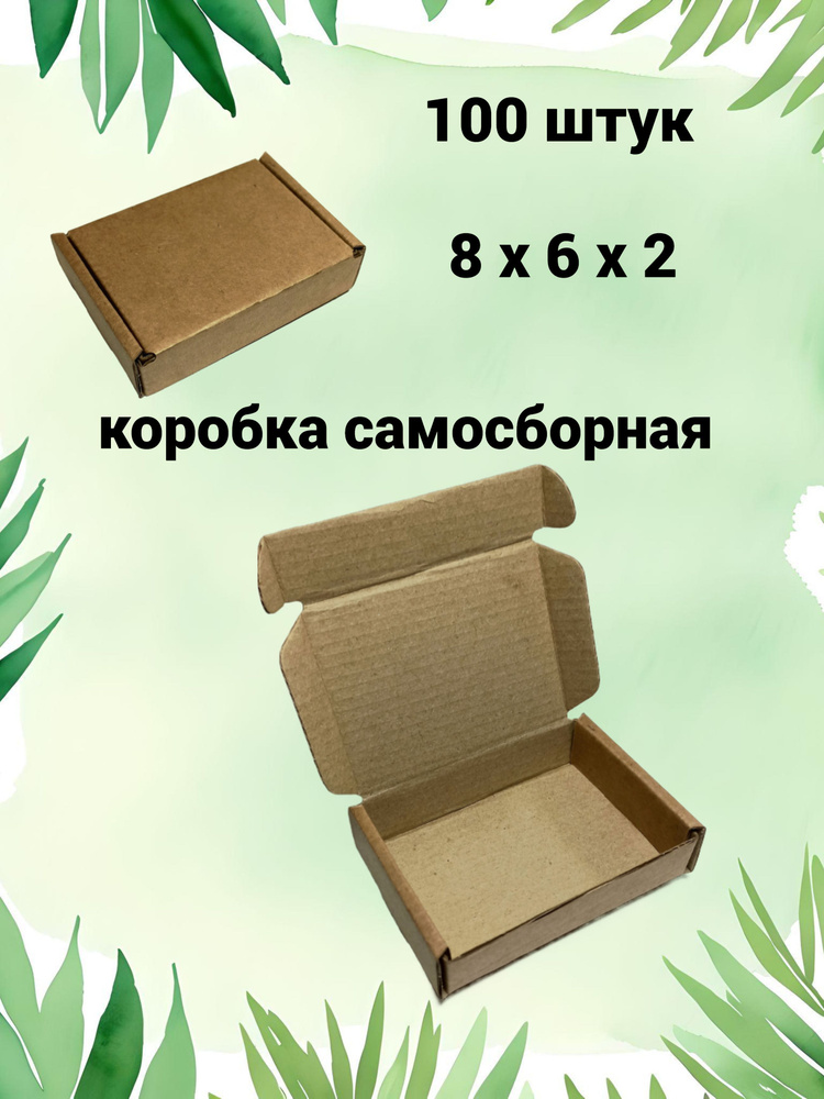 Коробки картонные самосборные 8х6х2см - 100 штук #1