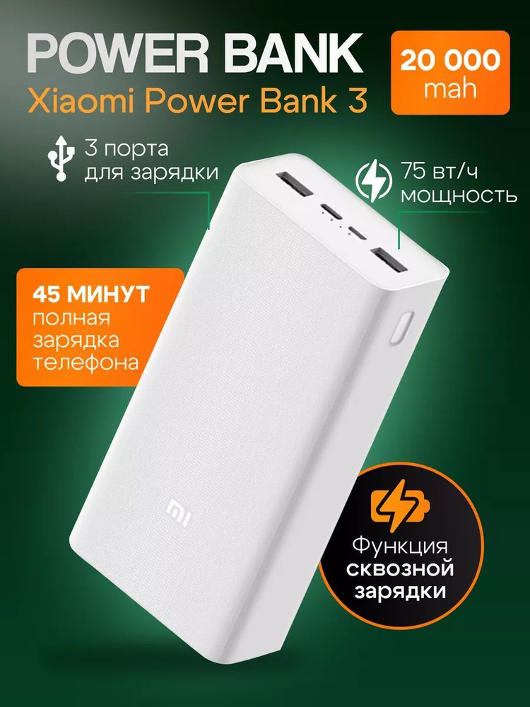 Повербанк (powerbank) Xiaomi Mi Power Bank 3 20000 mah с быстрой зарядкой/внешний аккумулятор портативный, #1