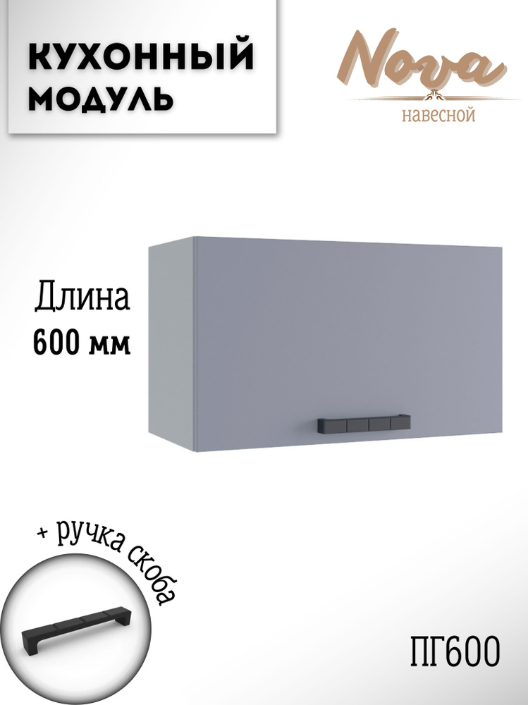 Шкаф кухонный навесной модульная кухня Nova ПГ 600 Эмалит #1