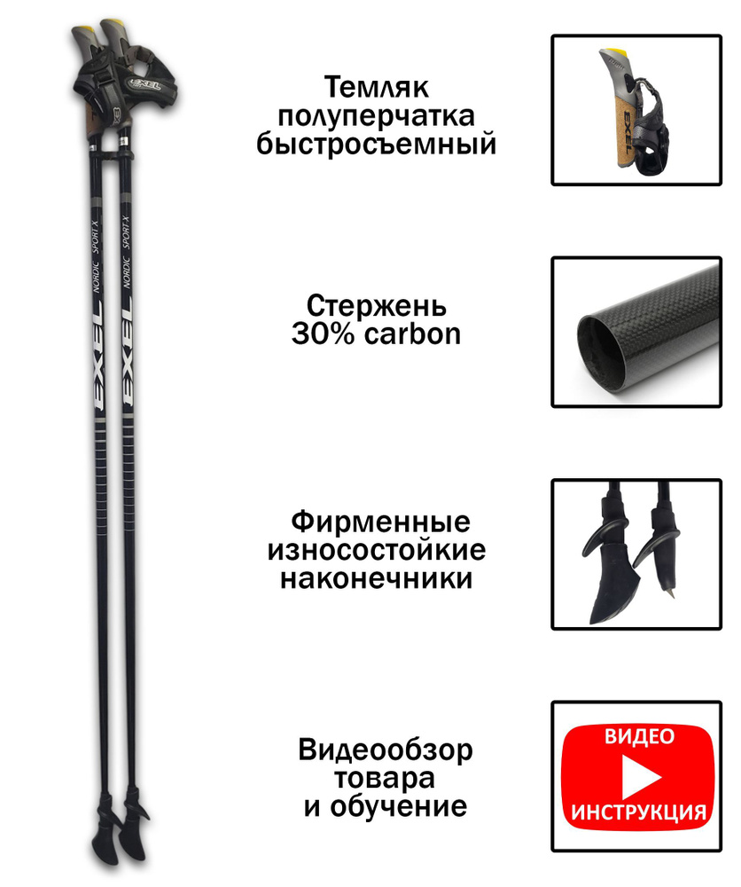 Exel Nordic Sport 30% carbon палки для скандинавской ходьбы фиксированные, черные, 110 см  #1