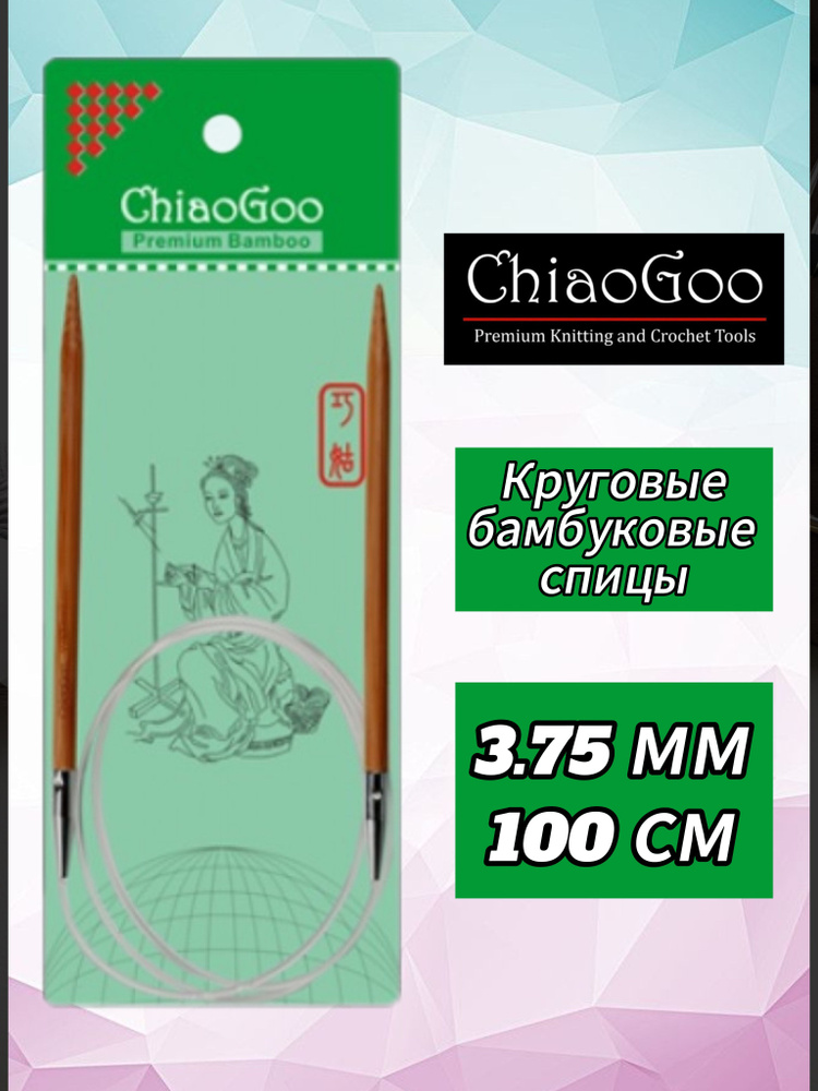 Спицы круговые 3,75мм/100см, бамбук, ChiaoGoo #1