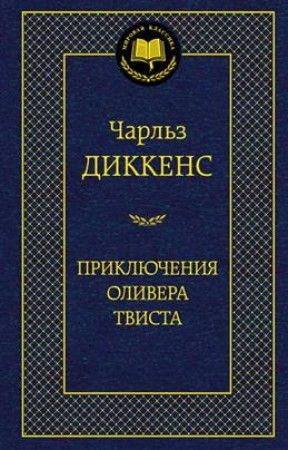 Приключения Оливера Твиста #1