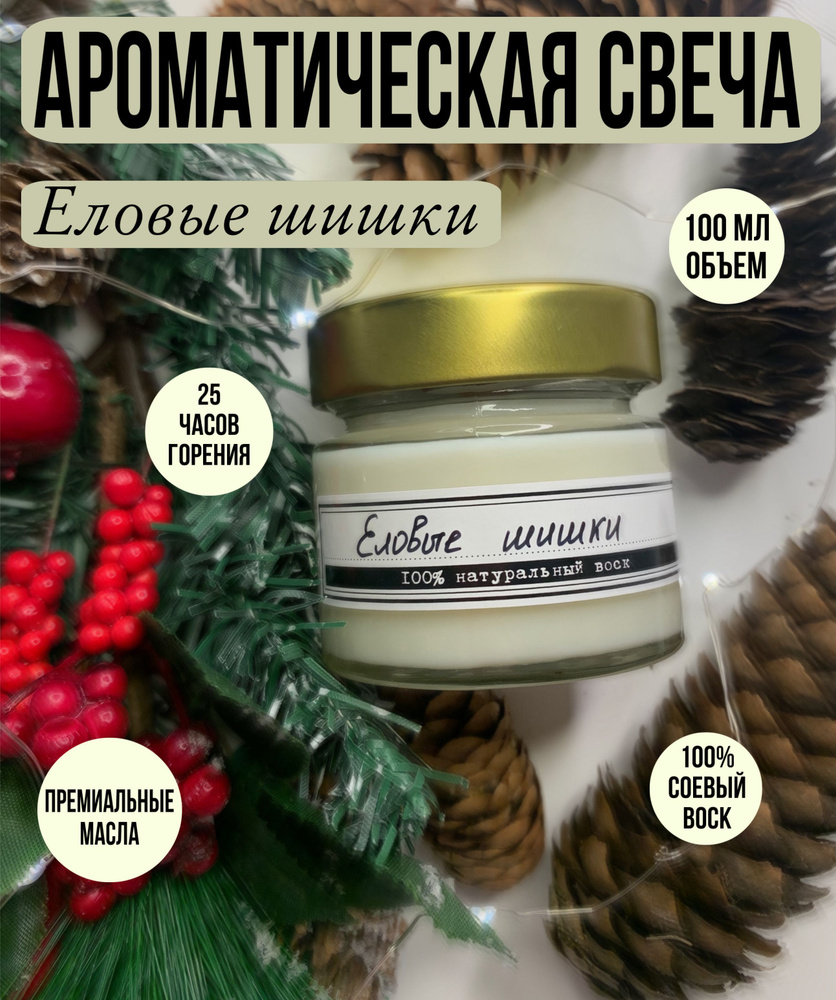 Свеча ароматическая декоративная с фитилем So...Candles! с ароматом "Еловые шишки", 100 мл.  #1