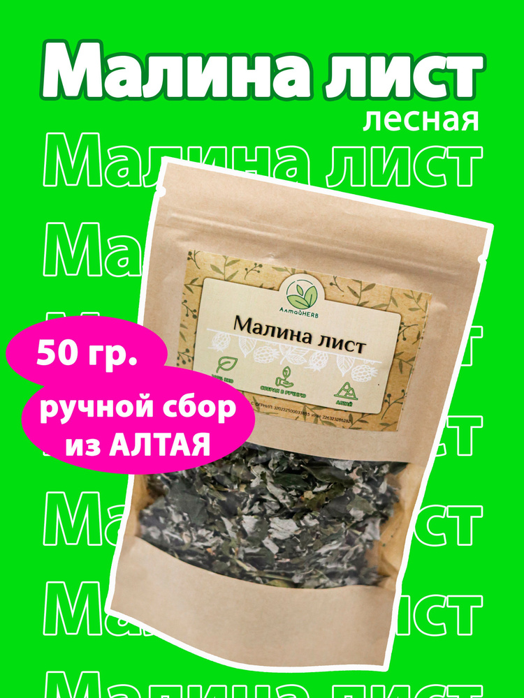 Малина лист травяной сбор 50гр. / Лесная малина #1