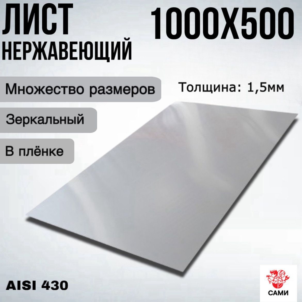 Лист нержавеющий AISI 430 1000х500х1,5мм Зеркальный #1