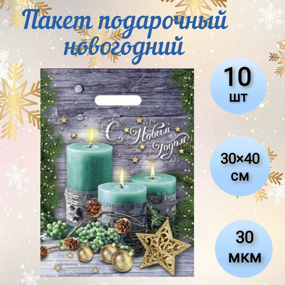 Пакет новогодний "Святки", с вырубной ручкой, 40 х 30 см, 30 мкм, 10 шт.  #1