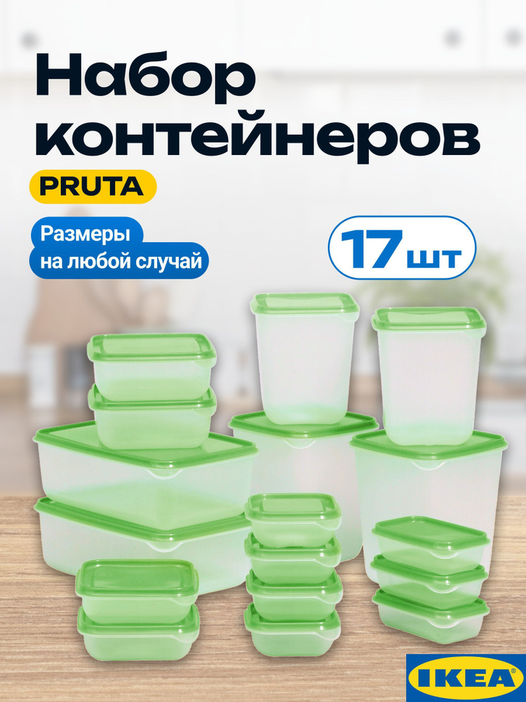 Набор контейнеров 17 шт ПРУТА ИКЕА, контейнеры для еды с крышкой (PRUTA IKEA)  #1