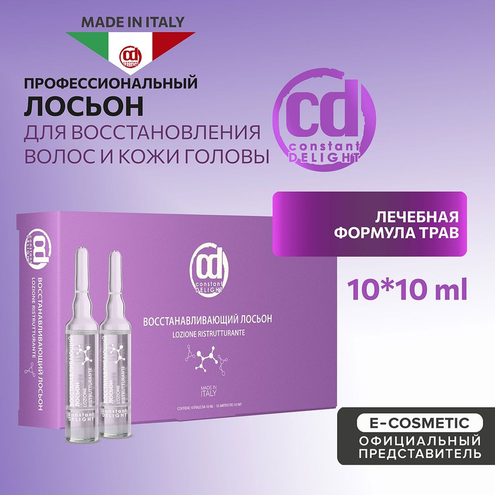 CONSTANT DELIGHT Лосьон для восстановления волос 10*10 мл #1