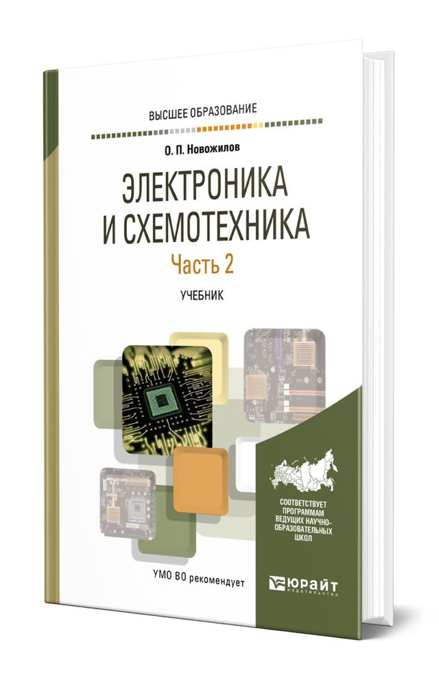 Электроника и схемотехника в 2 частях. Часть 2 #1