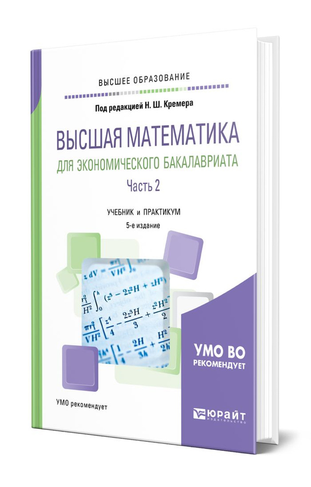 Высшая математика для экономического бакалавриата в 3 частях. Часть 2  #1