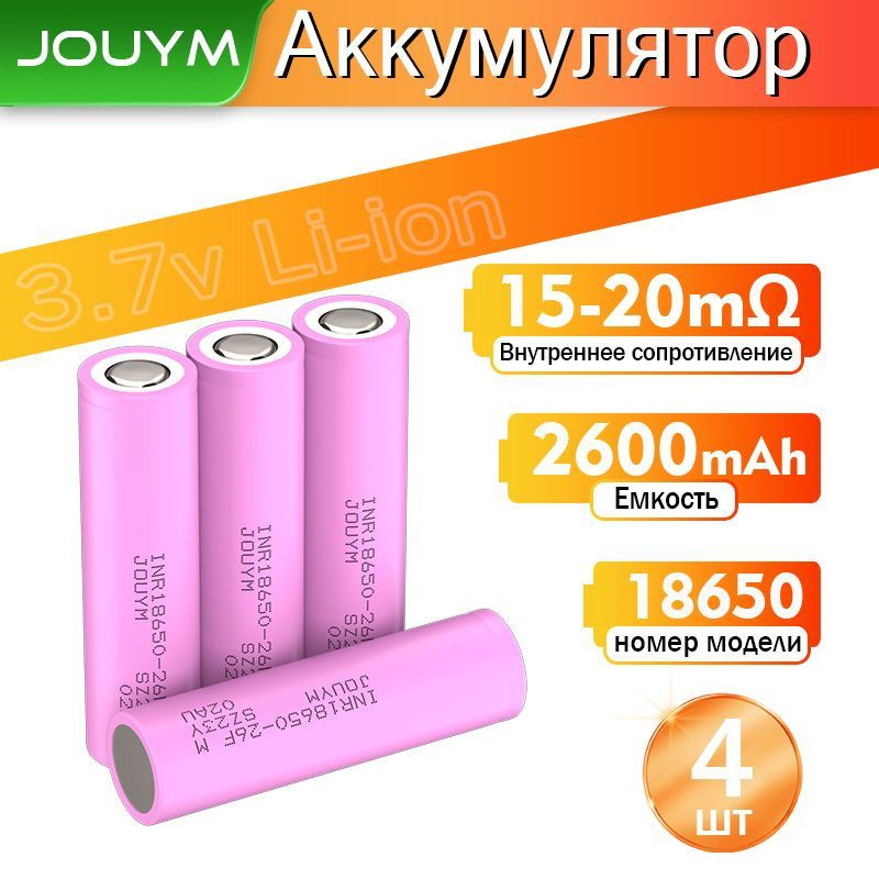 JOUYM Аккумуляторная батарейка 18650, 3,7 В, 2600 мАч, 4 шт #1