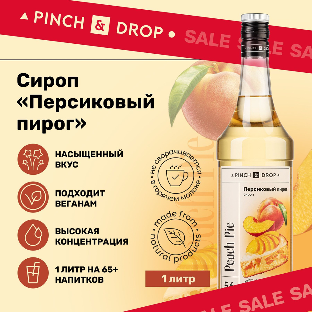 Сироп Pinch& Drop Персиковый Пирог (для кофе, коктейлей и десертов), стекло, 1л.  #1