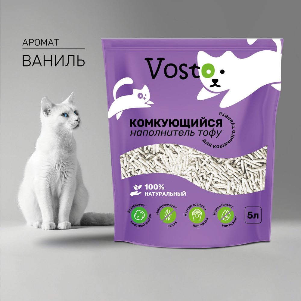 Наполнитель тофу для кошачьего туалета Vosto комкующийся растительный, аромат ваниль 5 л  #1