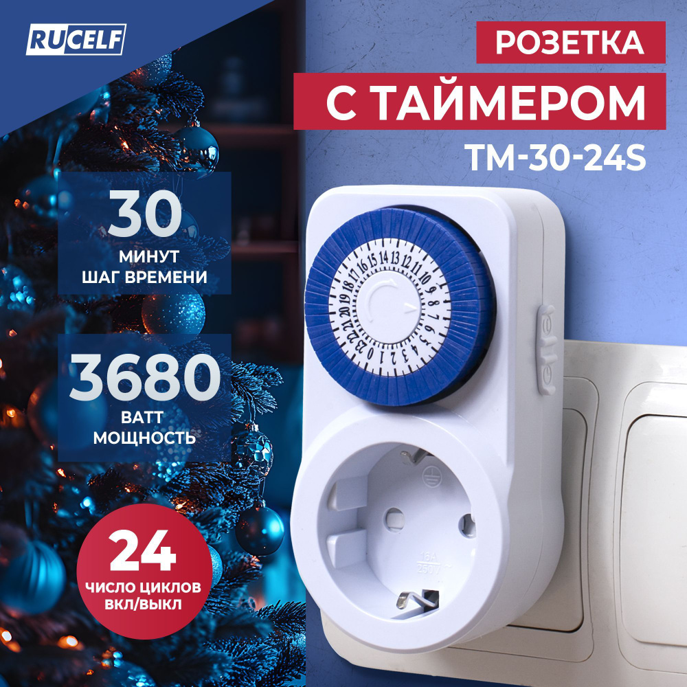 Розетка с таймером RUCELF TM-30-24S 30мин 24ч 16А #1