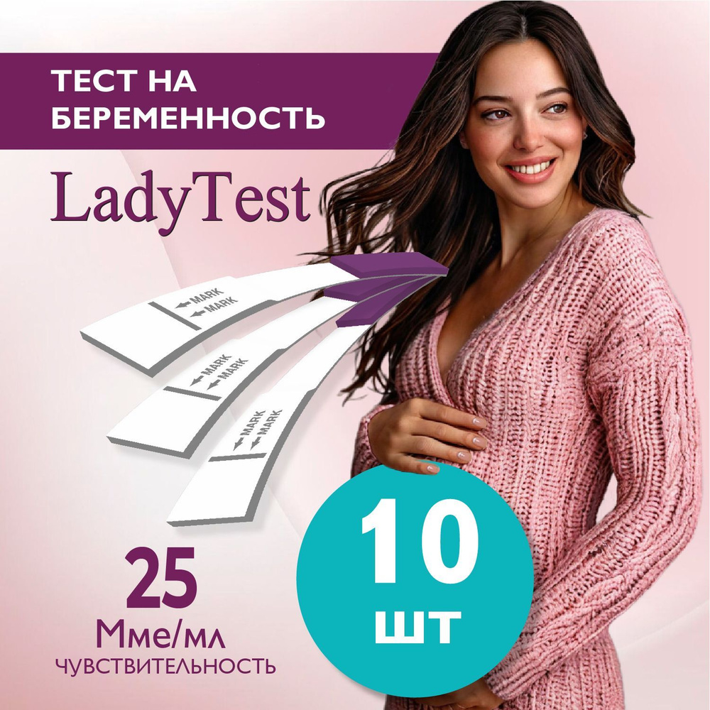 Тест на беременность LadyTest набор 10 шт #1