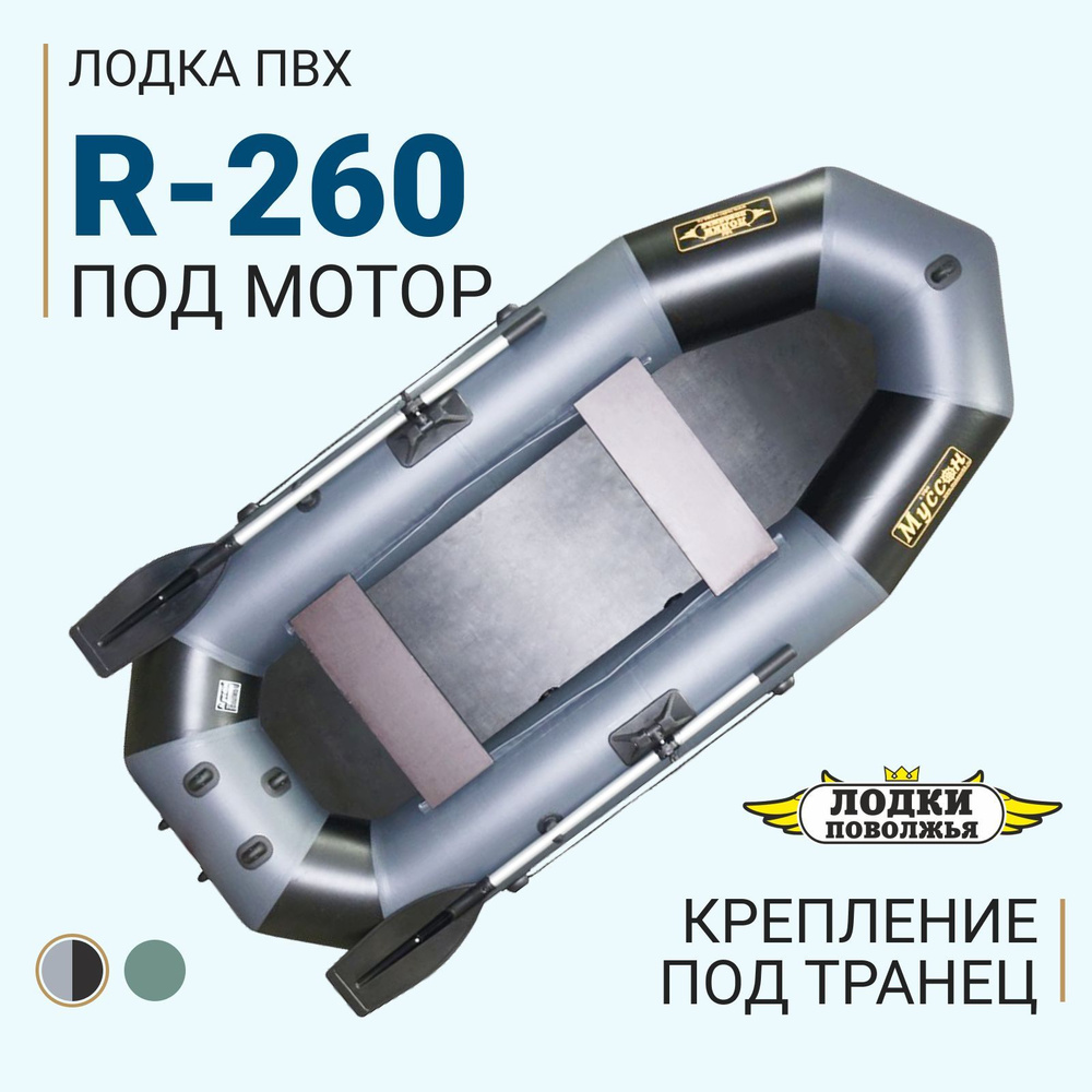 Лодка надувная для рыбалки ПВХ Лодки Поволжья R-260 (Цвет: Серый/Чёрный)  #1