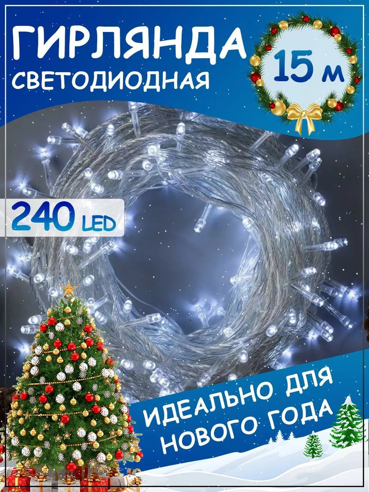 Светодиодная гирлянда-нить 240LED/Свечение: холодный белый/Длина 15 метр  #1