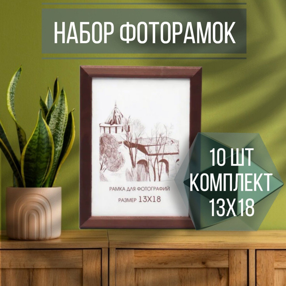 Набор фоторамок 10шт 13х18, С14 Венге #1