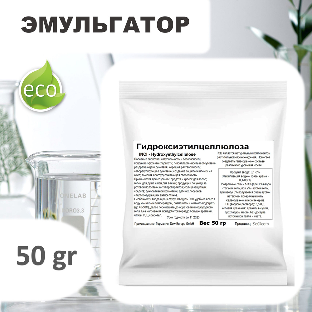 Гидроксиэтилцеллюлоза (Hydroxyethylcellulose) -50 гр #1