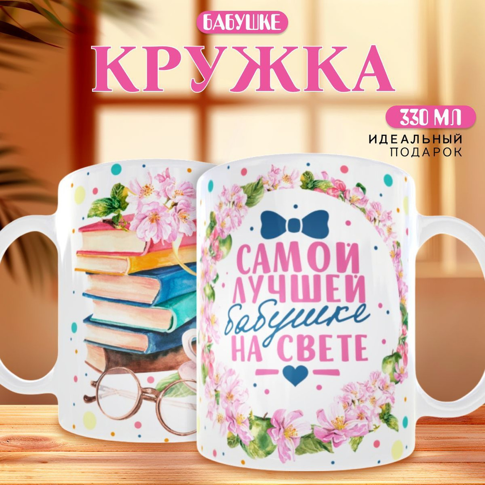 nice cup Кружка "кружка бабушке", 330 мл, 1 шт #1