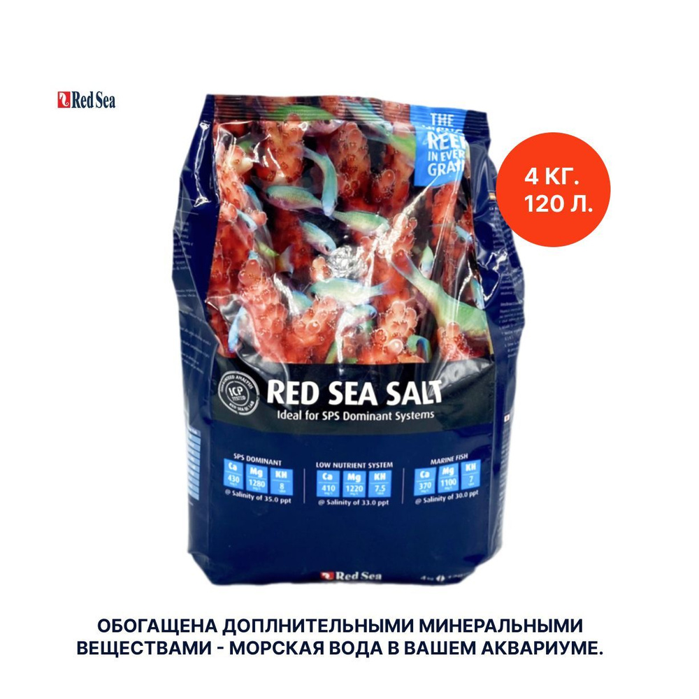 Соль морская Red Sea 4кг на 120л #1