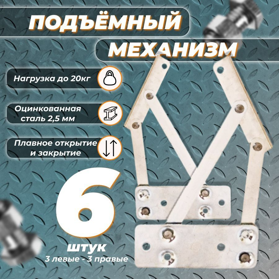 Подъемный механизм 524, механизм подъема, цинк. 6шт.(3шт.левых/3шт.правых)  #1