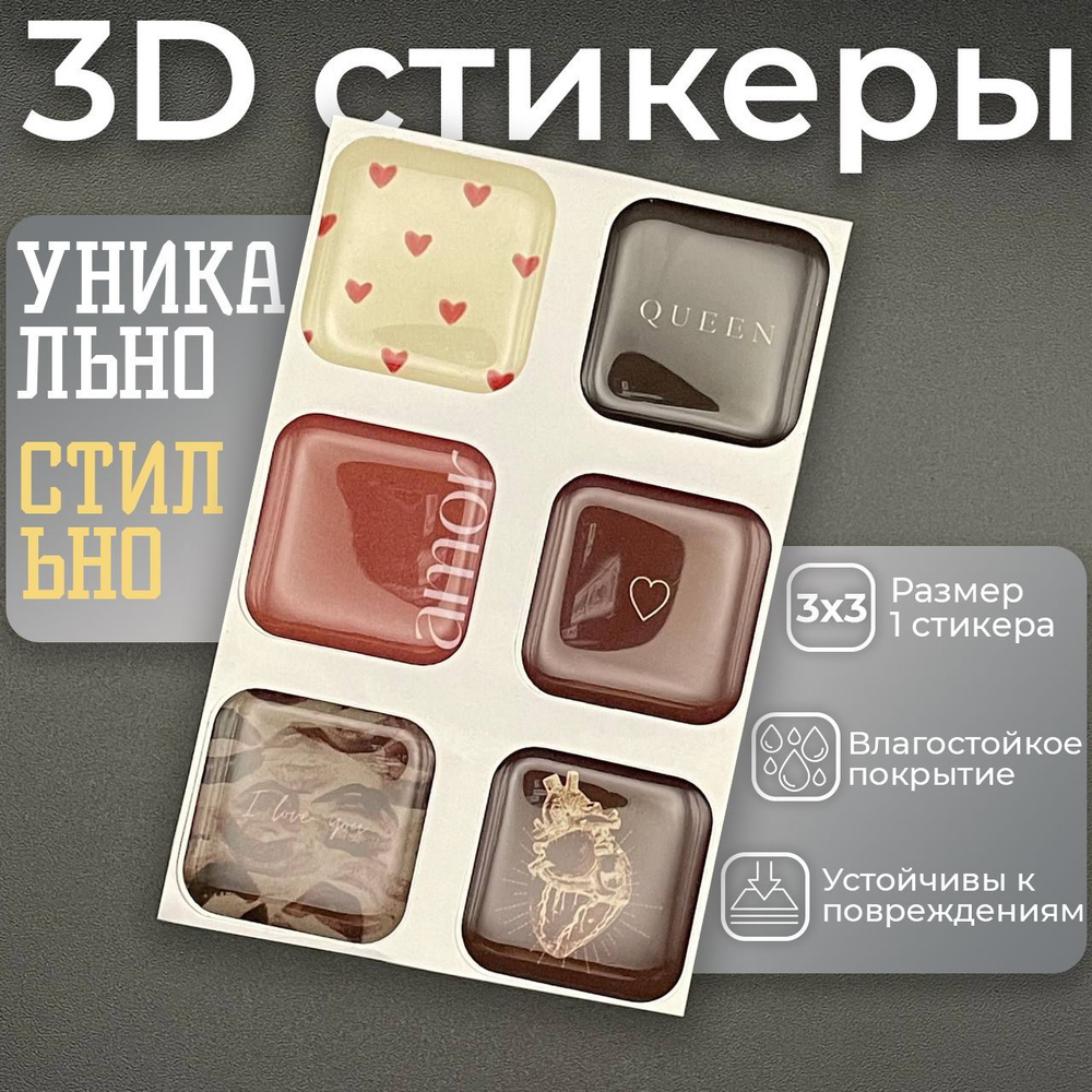 3D наклейки стикеры на телефон, ноутбук, чехол объемные Любовь 6 шт  #1