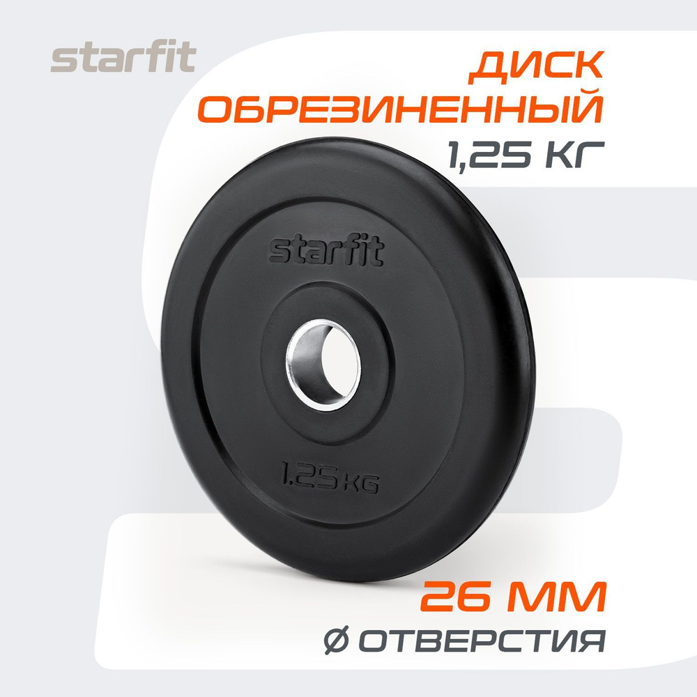 Блин для штанги обрезиненный STARFIT, 1,25 кг 1 шт #1