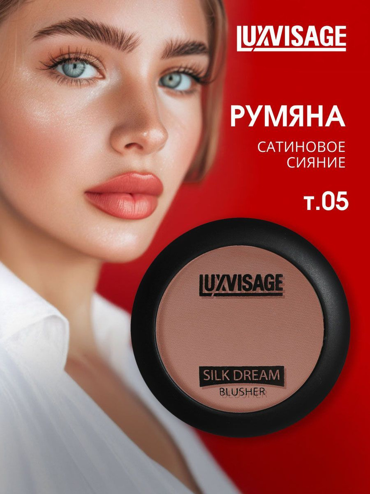 LuxVisage Румяна для лица шелковистые Silk Dream, тон 05 терракот #1