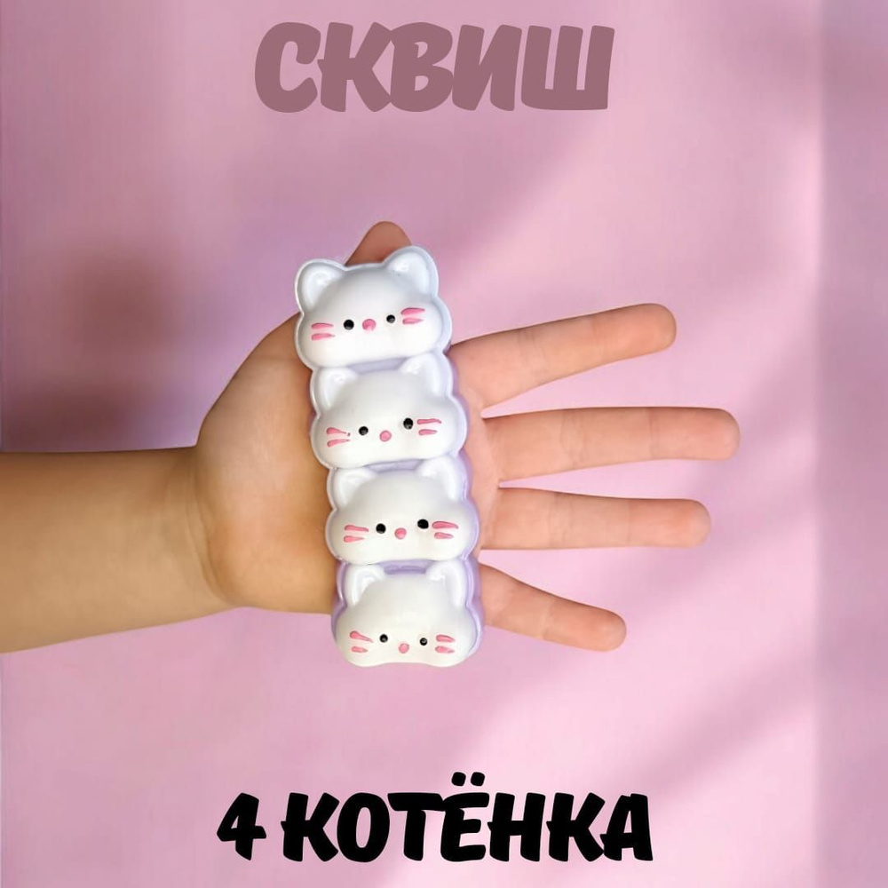 Сквиш Лапка Антистресс 4 котенка фиолетовые #1