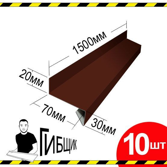 Отлив для окна или цоколя. Цвет RAL 8017 (шоколад), ширина 70мм, длина 1500мм, 10шт  #1