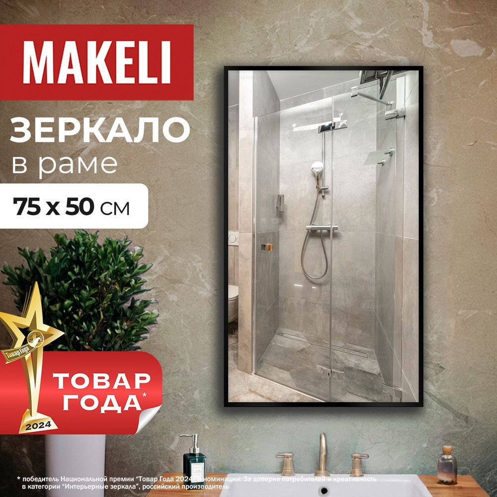 MAKELI Зеркало интерьерное, 50 см х 75 см, 1 шт #1