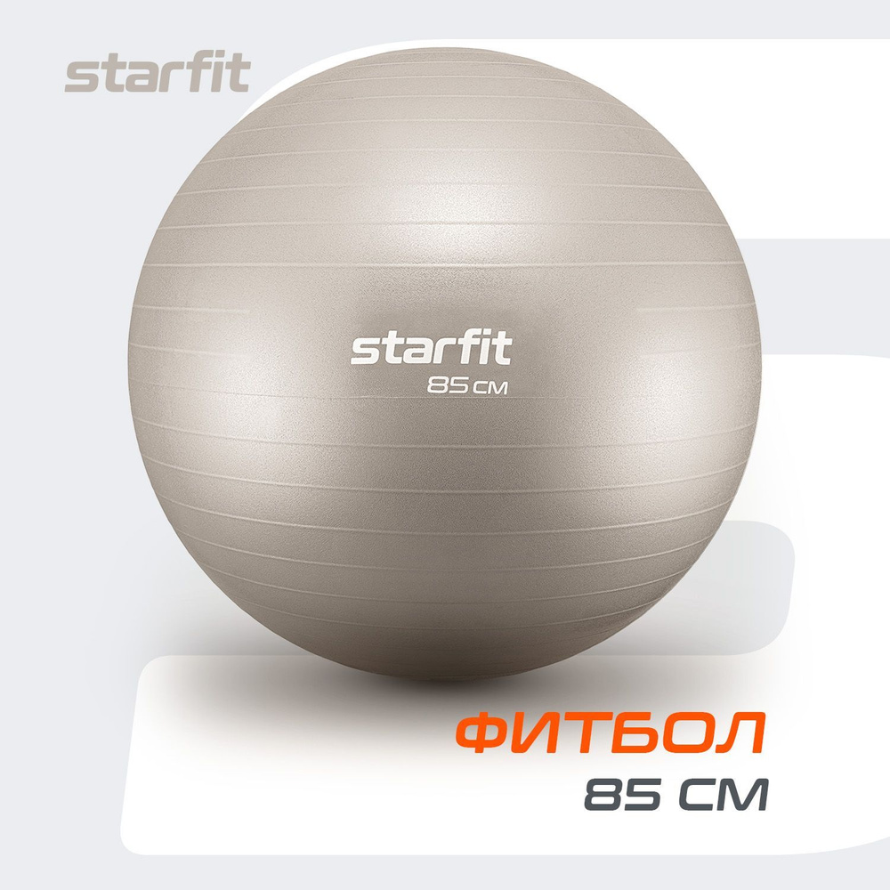 Фитбол STARFIT 85 см, антивзрыв, тепло-серый пастель #1